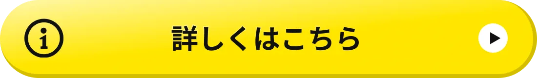 詳しくはこちら