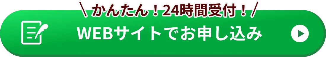 お申し込みはこちら