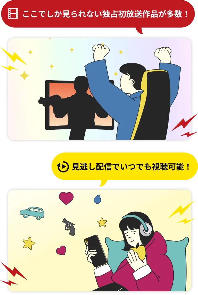 ここでしか見られない独占初放送作品が多数！ 見逃し配信でいつでも視聴可能！
