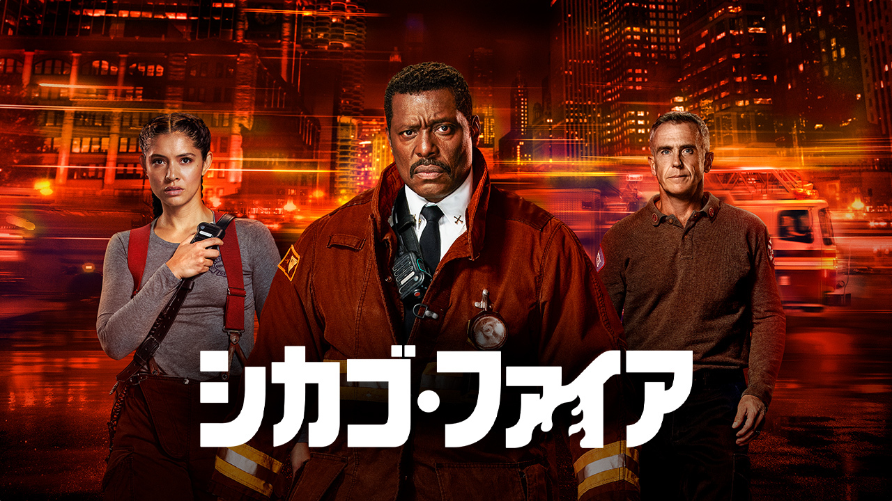 シカゴ・ファイア（シーズン12・全13話）