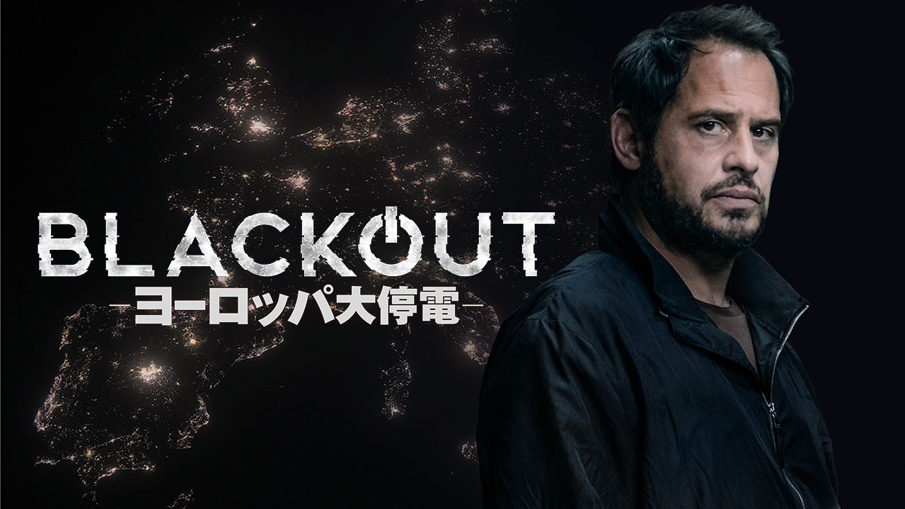 BLACKOUT―ヨーロッパ大停電―