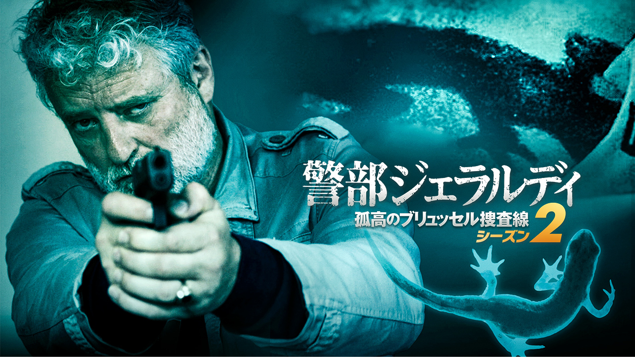 警部ジェラルディ　孤高のブリュッセル捜査線
