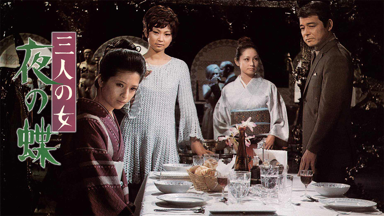 三人の女　夜の蝶