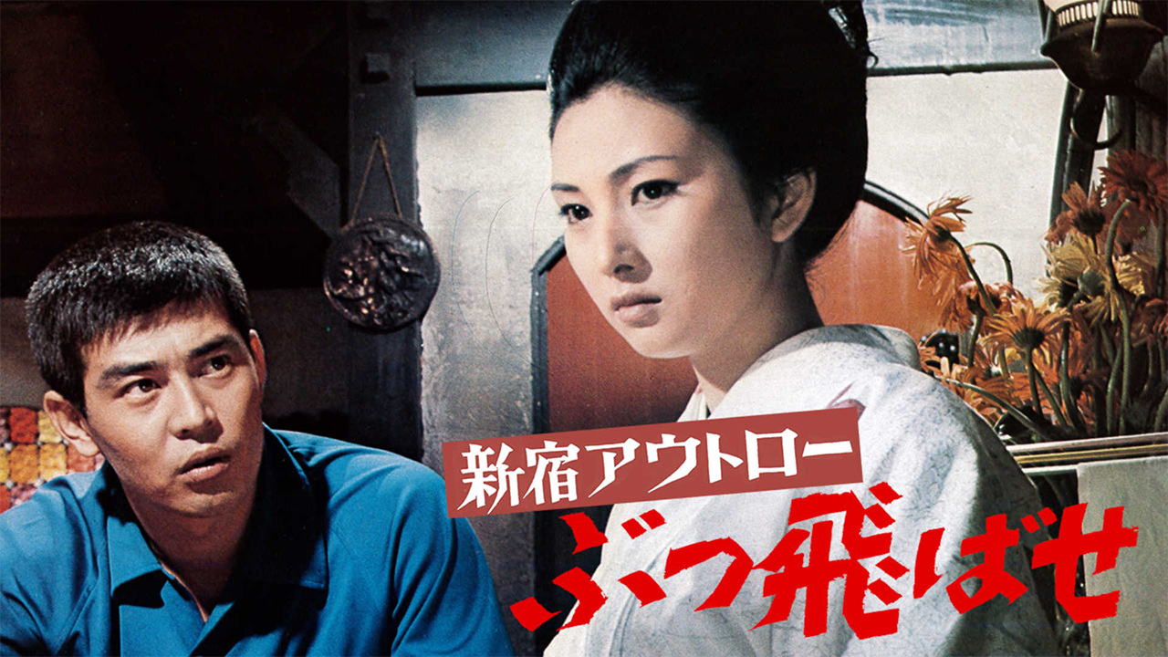 新宿アウトロー　ぶっ飛ばせ