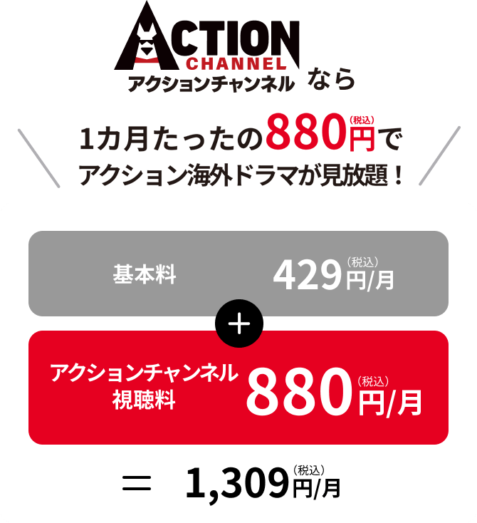 翌月以降 見れば見るほどオトク。1日あたり約29円！