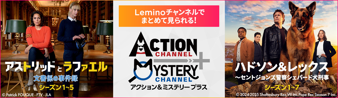 Leminoチャンネルでまとめて見られる！ アストリッドとラファエル 文書係の事件録 シーズン1〜5 全シーズンハドソン＆レックス～セントジョンズ警察シェパード犬刑事（シーズン1～7）