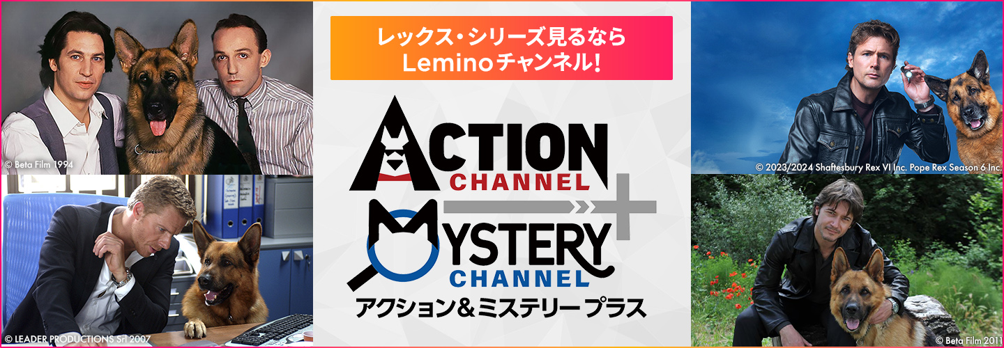 Lレックス・シリーズ見るならLeminoチャンネル！