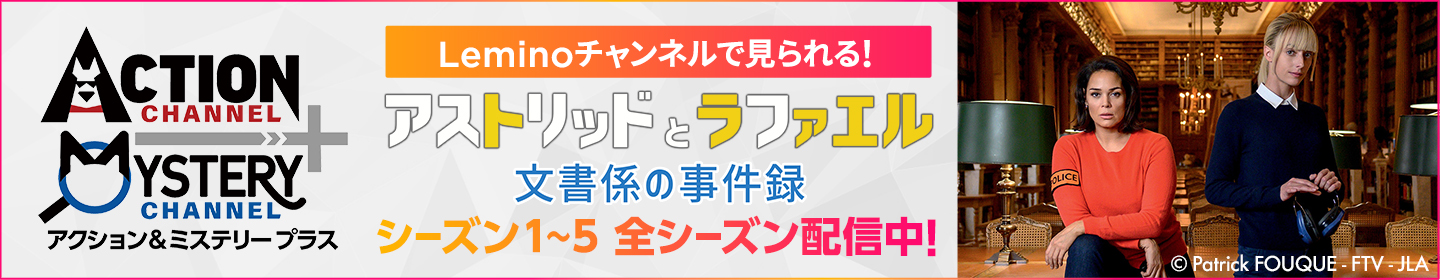 Leminoチャンネルで見られる！ アストリッドとラファエル 文書係の事件録 シーズン1〜5 全シーズン配信中!