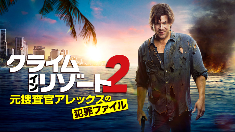 クライム・イン・リゾート～元捜査官アレックスの犯罪ファイル（シーズン2)