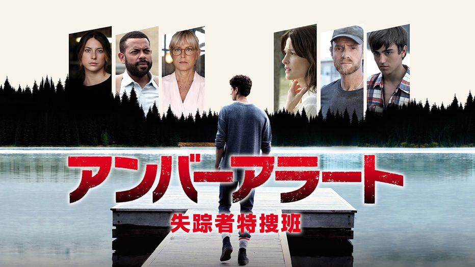 アンバーアラート　失踪者特捜班
