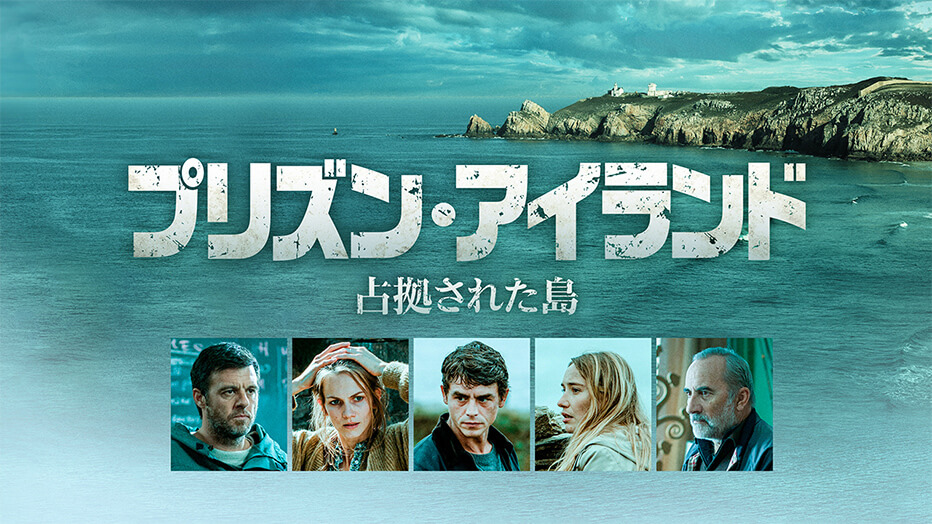 プリズン・アイランド　占拠された島