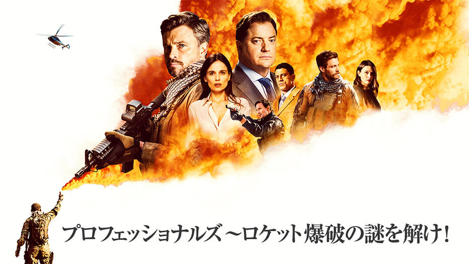 プロフェッショナルズ～ロケット爆破の謎を解け！
