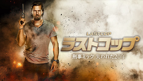 ラストコップ～刑事ミック　失われた20年（シーズン1）