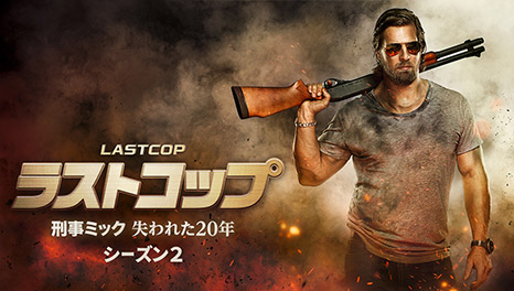 ラストコップ～刑事ミック　失われた20年（シーズン2）