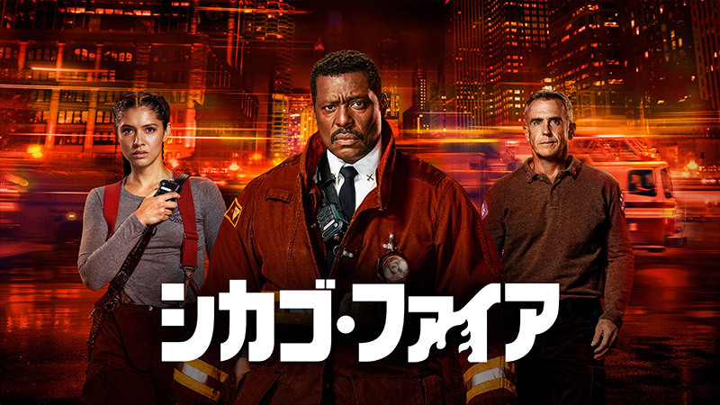 シカゴ・ファイア