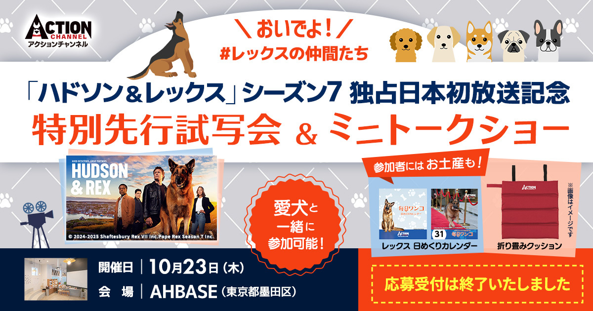＼おいでよ！／#レックスの仲間たち「ハドソン＆レックス」シーズン7独占日本初放送記念　特別先行試写会＆ミニトークショー