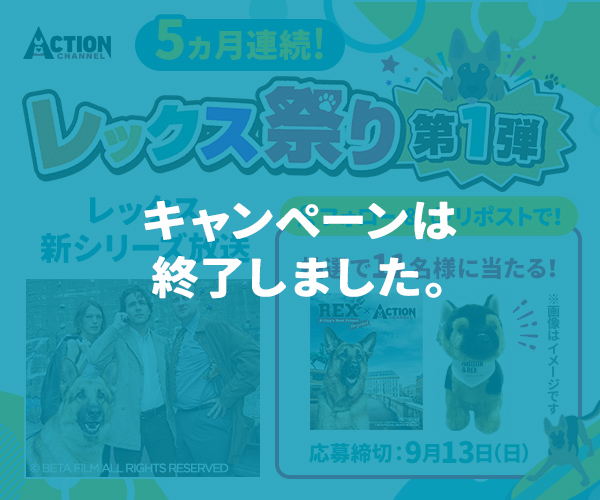 5ヵ月連続！レックス新シリーズ放送＆プレゼントキャンペーン 第1弾 キャンペーンは終了しました。