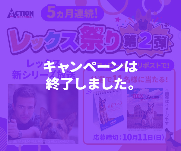 5ヵ月連続!レックス新シリーズ放送&プレゼントキャンペーン 第2弾 キャンペーンは終了しました。