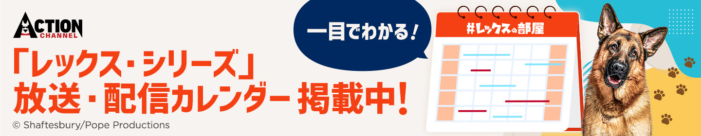 一目でわかる！「レックス・シリーズ」放送・配信カレンダー　掲載中！