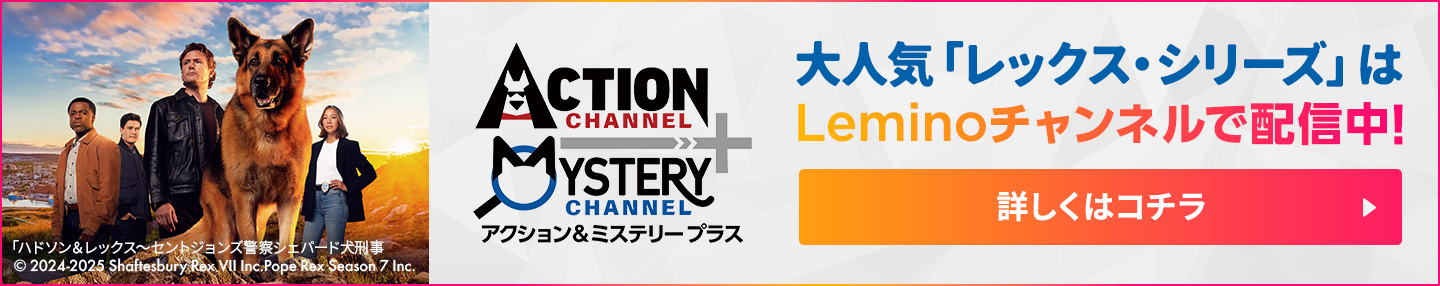 Leminoチャンネルで見られる！ハドソン＆レックス～セントジョンズ警察シェパード犬刑事シーズン1～7　全シーズン配信中！