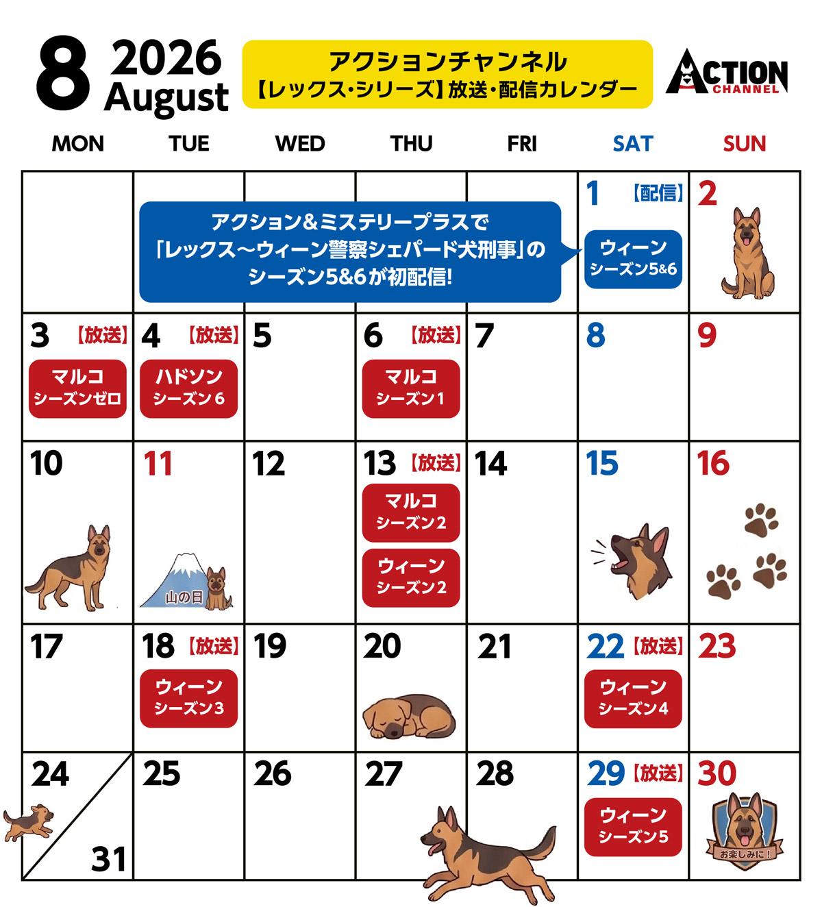 アクションチャンネル「レックス・シリーズ」放送・配信カレンダー　8月