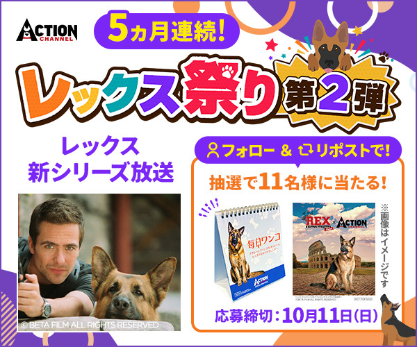5ヵ月連続！レックス新シリーズ放送＆プレゼントキャンペーン 第2弾 