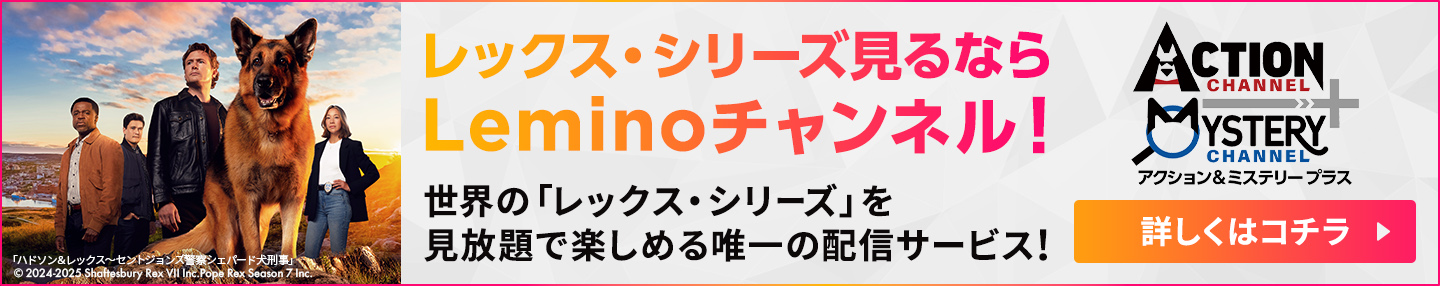 レックス・シリーズ見るならLeminoチャンネル！世界の「レックス・シリーズ」を見放題で楽しめる唯一の配信サービス！