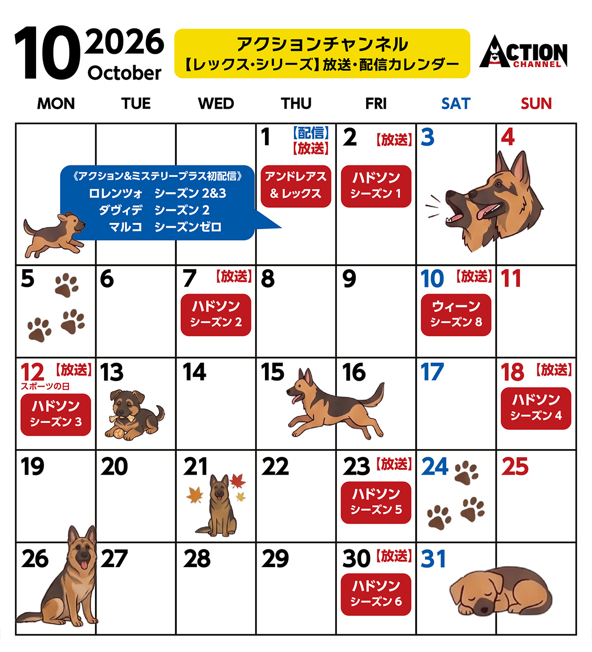 アクションチャンネル「レックス・シリーズ」放送・配信カレンダー　10月