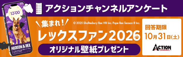 アクションチャンネルアンケート ～集まれ！レックスファン2026～