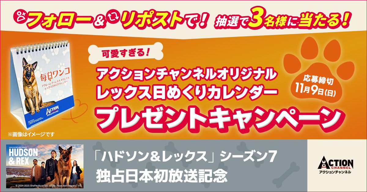「ハドソン＆レックス」シーズン7独占日本初放送記念プレゼントキャンペーン