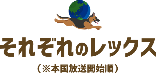 それぞれのレックス（※本国放送開始順）
