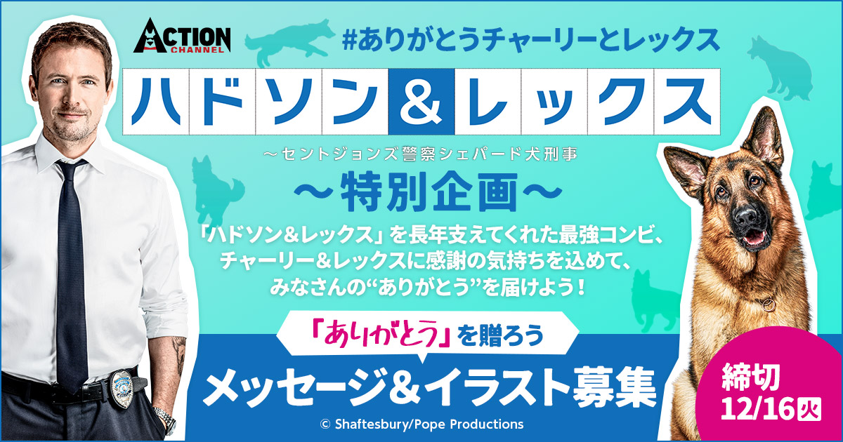 ＜「ハドソン＆レックス～」特別企画＞ありがとうを贈ろう～メッセージ＆イラスト大募集！～