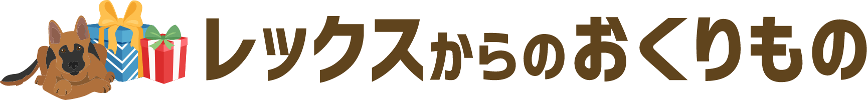 レックスからのおくりもの