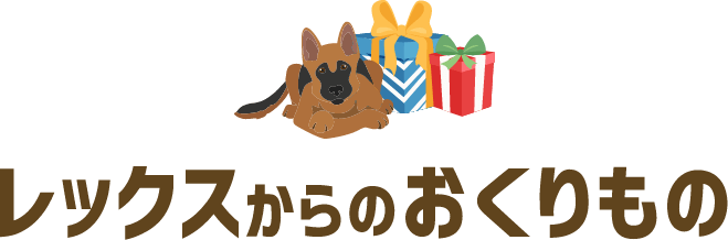 レックスからのおくりもの