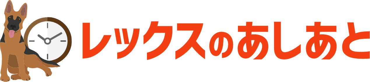 レックスのあしあと